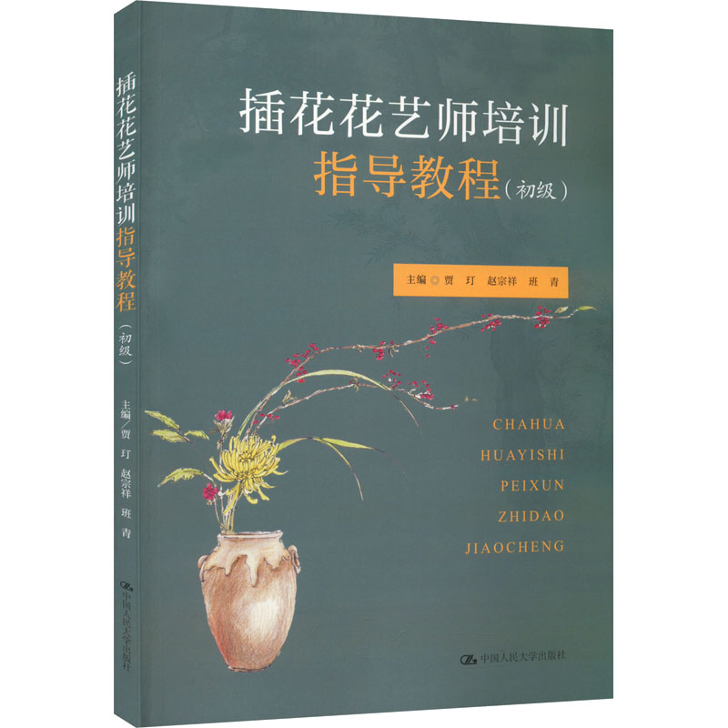 [M]插花花艺师培训指导教程(初级)-9787300307008