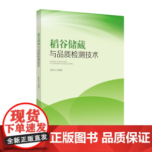 稻谷储藏与品质检测技术 书籍