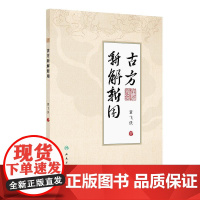 古方新解新用30首名中医董飞侠编现代使用要点和方法全解医案详细真实有效中药用药人民卫生出版社中医书
