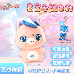 正版彩虹护卫队星宝毛绒玩具全套兔子玩偶抱睡公仔娃娃女孩抱枕影视动漫