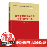 服务型对外直接投资与中国企业升级