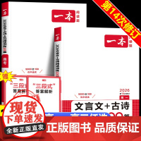 2026新版一本高一二高三高考文言文+古诗阅读训练100篇高中生语文阅读理解专项训练古代诗歌鉴赏名句名篇默写课内外阅读古