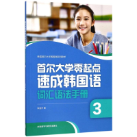 音像首尔大学零起点速成韩国语词汇语法手册李淑杰 著