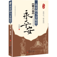 音像北宋倒马金*传(第6卷永平安)付爱民