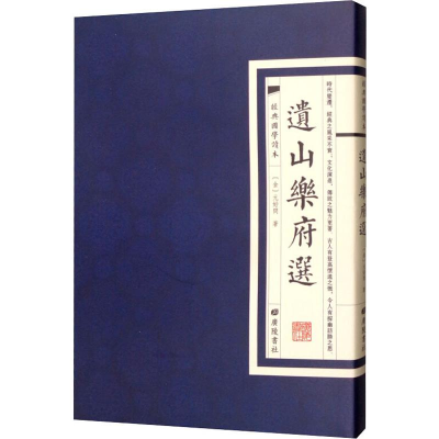 醉染图书遗山乐府选9787555411734