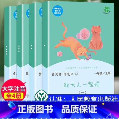 和大人一起读(全4册) [正版]和大人一起读一年级上册人民教育出版社全套4册曹文轩注音版小学快乐读书吧一年级阅读课外书老