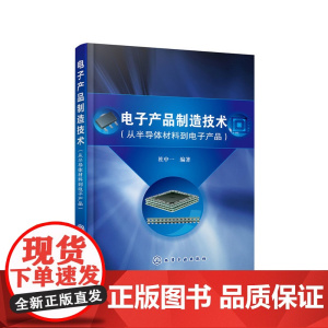 电子产品制造技术(从半导体材料到电子产品) 杜中一 化学工业出版社 正版书籍