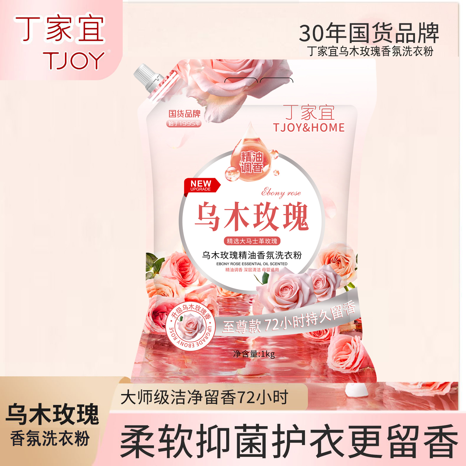 国货品牌丁家宜乌木玫瑰洗衣粉1kg精油香氛洗衣粉持久留香深层洁净柔顺