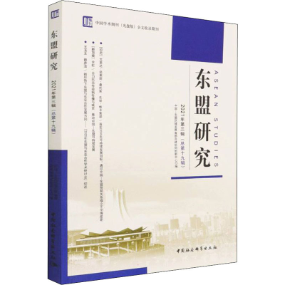 正版新书]东盟研究 2021年第3辑(总第19辑)中国—东盟区域发展省