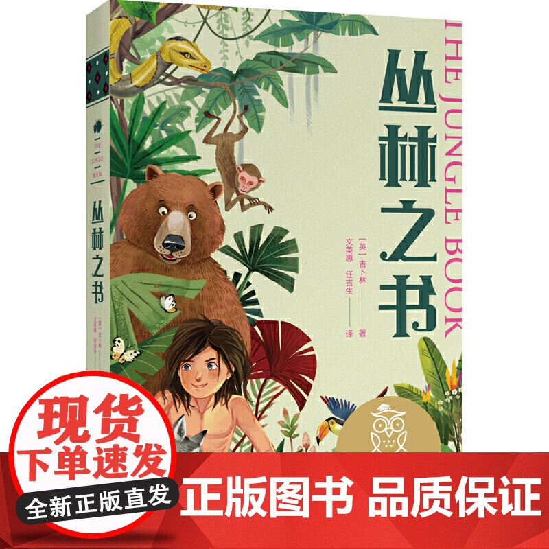 丛林之书 英吉卜林 天津人民出版社 外国儿童文学 文分级阅读K4 四年级9-10岁适读 亲近母语系列儿童文学 新华正版