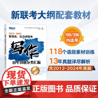 ]2025新东方管理类、经济类联考写作历年真题分类汇编 MBA&MPA管综写作精讲