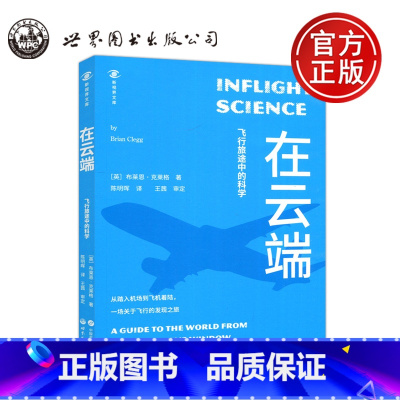 [正版] 世图 在云端 飞行旅途中的科学 布莱恩·克莱格 陈明晖 第一次坐飞机行为指南 飞行旅途科学原理解谜 世界