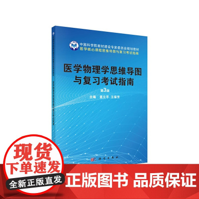 医学物理学思维导图与复习考试指南(第3版)