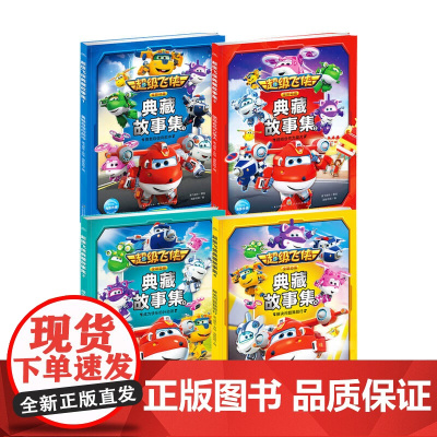 超级飞侠典藏故事集套装4册 4-10岁 奥飞娱乐 著 童书