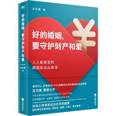 正版新书]好的婚姻,要守护财产和爱吴杰臻9787559637956