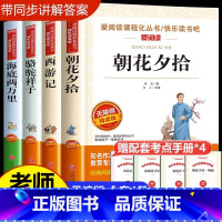 七年级(朝花夕拾+西游记+骆驼祥子+海底两万里) [正版]初中必读名著十二本原著书 七年级八年级九年级课外阅读物书籍必读