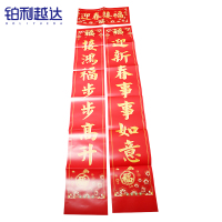 铂利越达 新年春联对联 150cm*25cm 副