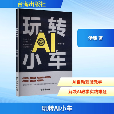 正版新书]玩转AI小车汤铭 著 著9787516842270