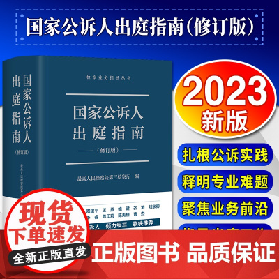 2023新书 国家公诉人出庭指南(修订版) 最高人民检察院第三检察厅编 全国十佳公诉人倾力编写、联袂 法律出版社