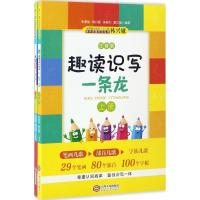 正版新书]趣读识写一条龙(全2册)朱霞骏9787210088622