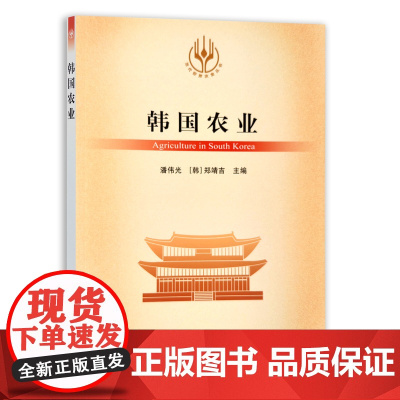 [正版]韩国农业 9787109288980 当代世界农业丛书 外国农业 农村 农民 农业经济