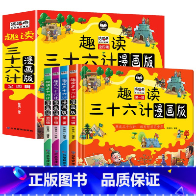 趣读三十六计漫画版全4本 [正版]超大开本 趣读三十六计与孙子兵法小学生版漫画版儿童版幼儿版全套原著 三四年级阅读课外书