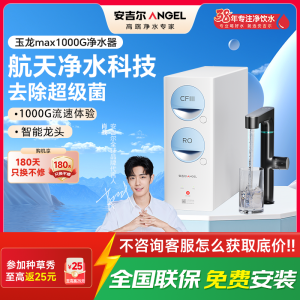 安吉尔 厨下式反渗透净水器 J3674-ROC120 1000G大通量 除水垢智能报警设计
