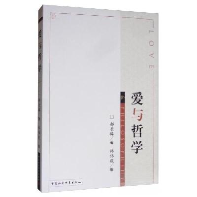 正版新书]爱与哲学郝长墀 著;林伟毅 编9787520347433