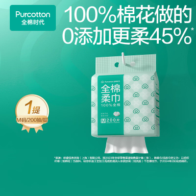 全棉时代 一次性洗脸巾 悬挂式抽纸式全棉柔巾M码45g 20*15cm 200片/包*1包
