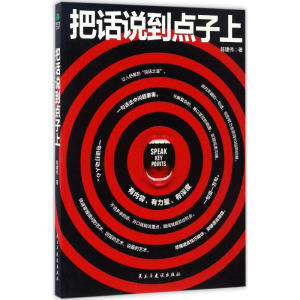 [M]把话说到点子上-9787513914321