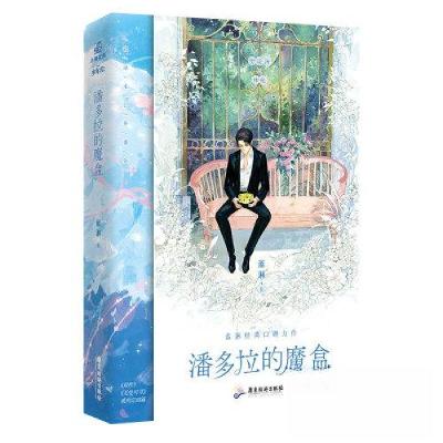 正版新书]潘多拉的魔盒蓝淋9787557031497