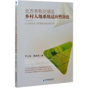 正版新书]北方农牧交错区乡村人地系统适应性演化--以内蒙古达尔