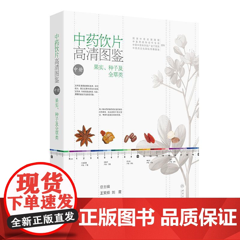 中药饮片高清图鉴中册 刘春生 李飞 王丽霞 包含果实种子及全草类中药饮片 充分展现197种果实种子及全草类中药饮片人民卫