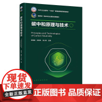 碳中和原理与技术 张海涵 化学工业出版社 9787122463142