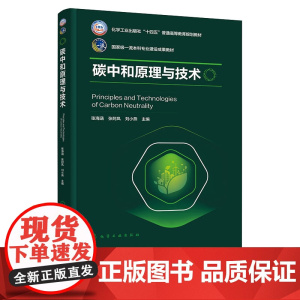 碳中和原理与技术 张海涵 化学工业出版社 9787122463142