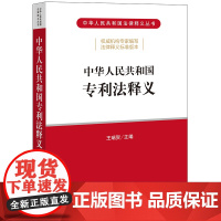 正版 中华人民共和国专利法释义 王瑞贺主编 法律出版社