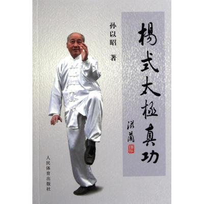 [M]杨氏太极真功-9787500938828