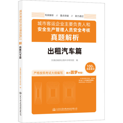 城市客运企业主要负责人和安全生产管理人员安全考核真题解析(出租汽车篇)