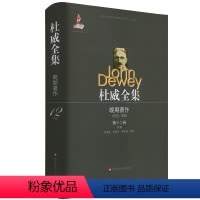 [正版]杜威全集 晚期著作 1925-1953 第十二卷 1938 布面精装 华东师范大学出版社