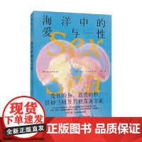 海洋中的爱与性 变性的鱼 浪漫的虾 怪癖乌贼及其他深海奇葩 玛拉·J.哈尔特 著 科普读物