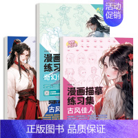 3册 奇幻仙侠+古风美男+古风佳人 [正版]漫画描摹练习册12大主题专项练习古风仙侠软萌Q版机甲战士动漫萌新入门赠视频涂
