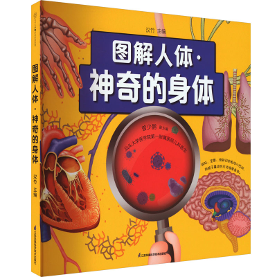 [M]图解人体·神奇的身体-9787571336363