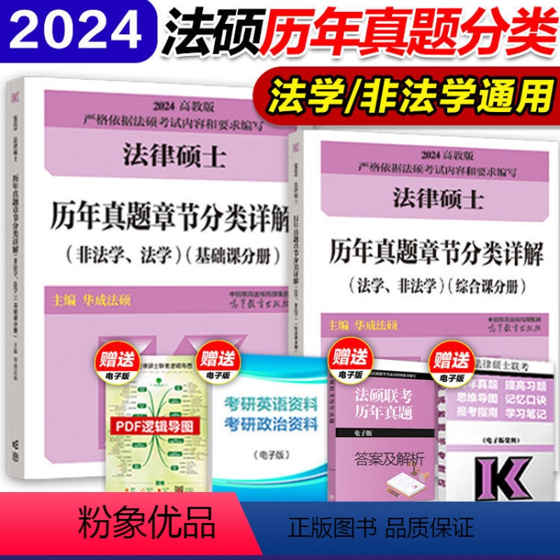 []2024法硕真题章节分类详解(法学/非法学) [正版]2024法硕基础配套练习高教版 法律硕士法学、非法学配套