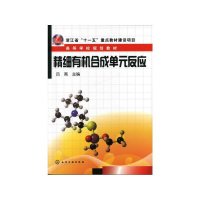 [M]精细有机合成单元反/吕亮 吕亮 著 -9787122134769