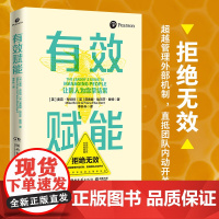 有效赋能(风靡全球的管理法则!新晋管理者的团队 麦克·布伦特 、菲奥娜·埃尔莎·登特 湖南文艺出版社 正版书籍