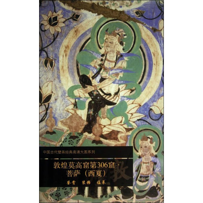 [M]敦煌莫高窟第306窟-9787501037575