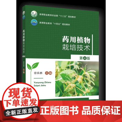 药用植物栽培技术(第4版)章承林主编 中国农业大学出版社9787565530326