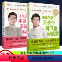 [正版]脾虚的孩子不长个胃口差爱感冒+让孩子不发烧不咳嗽不积食全2册 罗大伦的书籍 小儿推拿按摩经络穴位推拿按摩食疗育