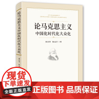 2020新版 论马克思主义中国化时代化大众化 坚持政治学术和大众有机统一 政治军事党政读物党建书籍