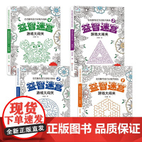 全套4册 迷宫训练书专注力训练儿童闯关数独游戏宝宝走迷宫书3-6-10益智书幼儿园左右脑思维开发 亲子游戏互动